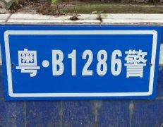车牌号标牌