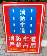消防车道牌