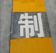 热熔划字6